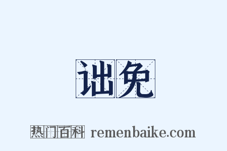 诎免是什么意思的图片